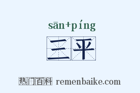 三平是什么意思的图片